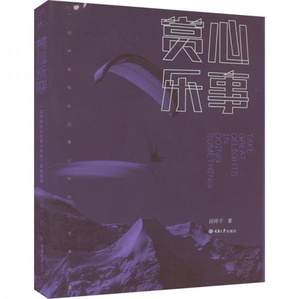 賞心樂(lè)事：一位中學(xué)校長(zhǎng)給青少年的三堂美育課