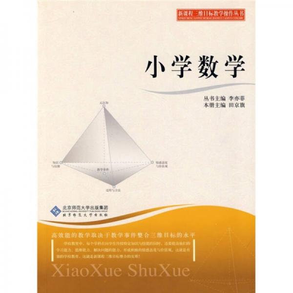 新課程三維目標教學操作叢書：小學數學