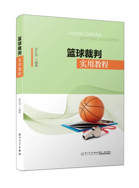 籃球裁判實(shí)用教程