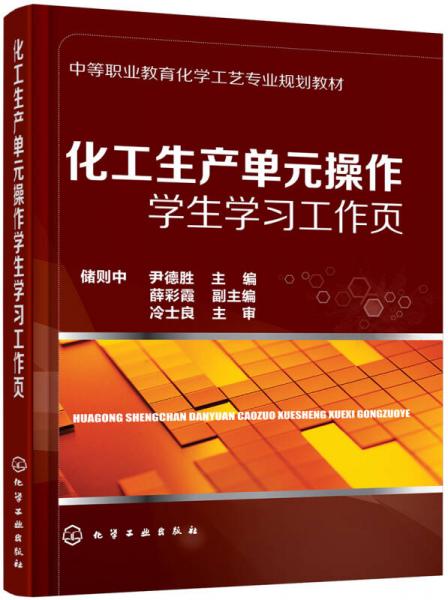 化工生產(chǎn)單元操作學(xué)生學(xué)習(xí)工作頁(yè)(儲(chǔ)則中)