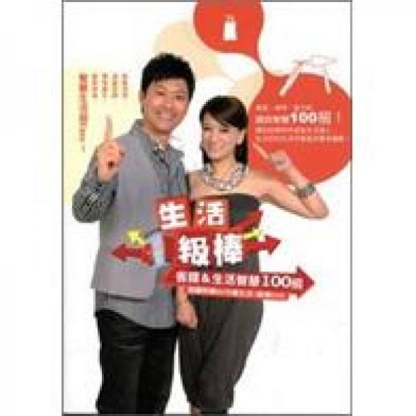 生活1級(jí)棒：省錢(qián)＆生活智慧100 招