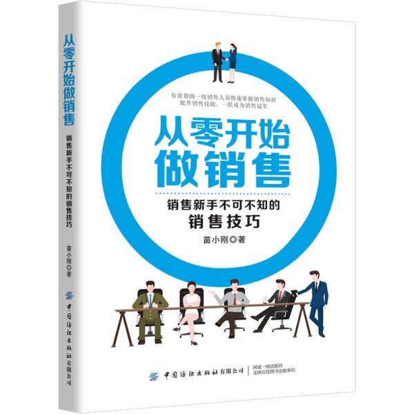 從零開始做銷售：銷售新手不可不知的銷售技巧
