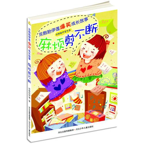 雙胞胎伊蓮爆笑成長故事——麻煩剪不斷