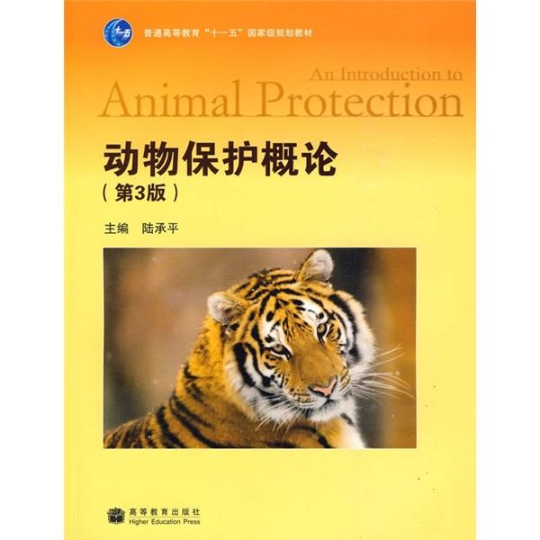 動物保護概論（第3版）