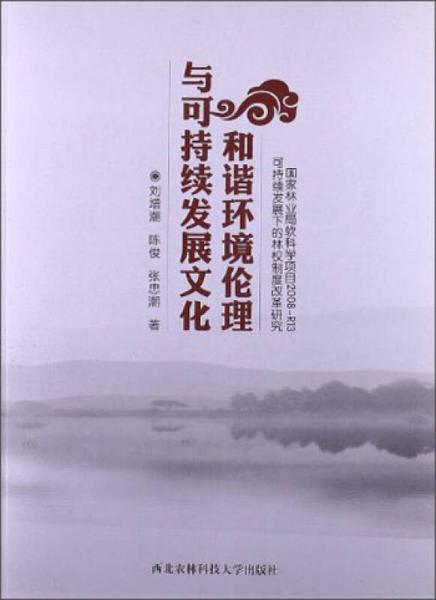 和諧環(huán)境倫理與可持續(xù)發(fā)展文化