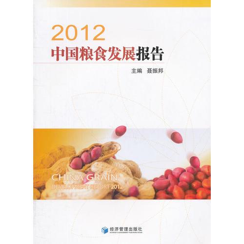 2012中國糧食發(fā)展報(bào)告