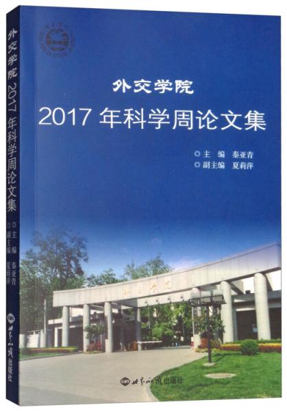 外交學院2017年科學周論文集
