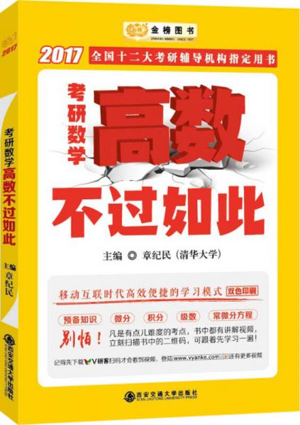 2017金榜图书李永乐 王式安考研数学系列章纪民 高数不过如此