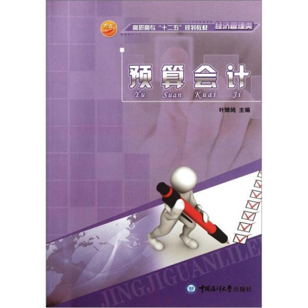 預(yù)算會計