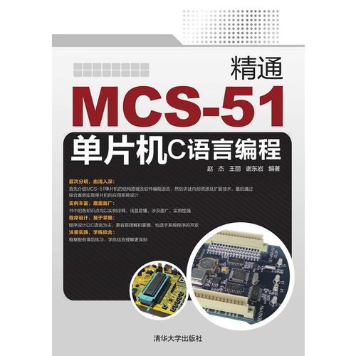精通MCS-51单片机C语言编程