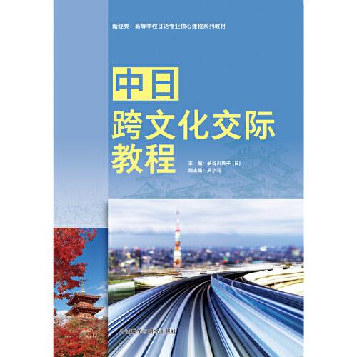 中日跨文化交際教程