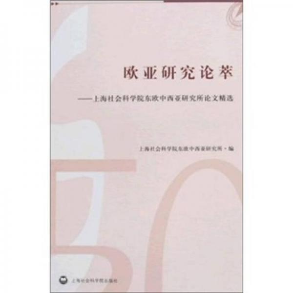 歐亞研究論萃：上海社會科學(xué)院東歐中西亞研究所論文精選