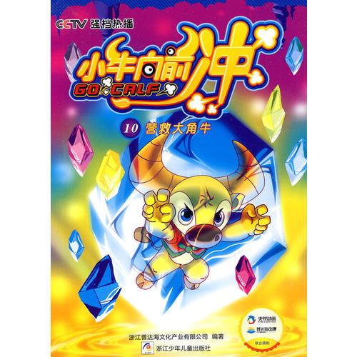 小牛向前沖：營(yíng)救大角牛
