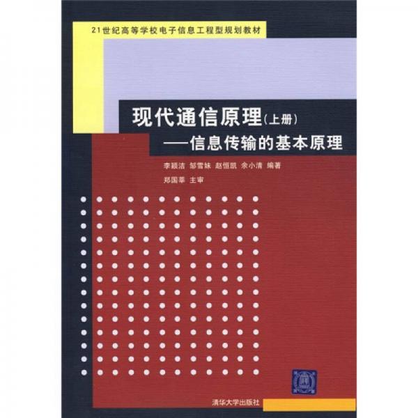 现代通信原理（上册）：信息传输的基本原理