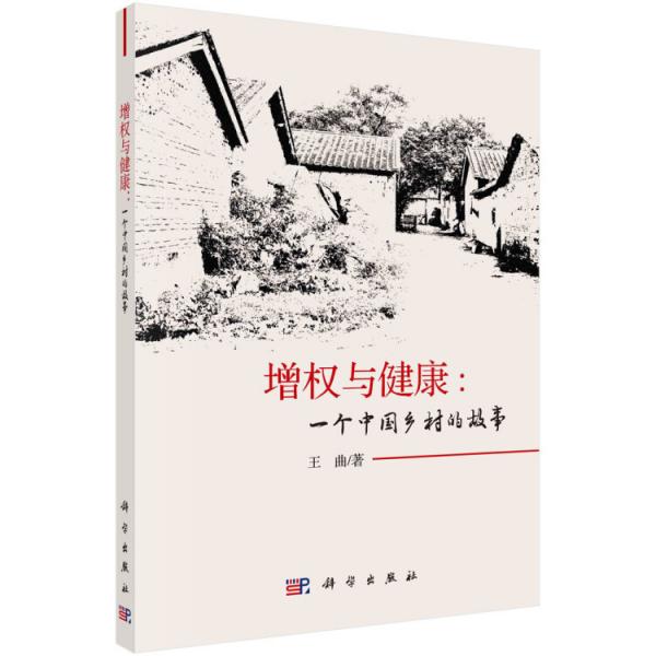增權與健康：一個中國鄉(xiāng)村的故事