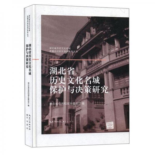 湖北省歷史文化名城保護(hù)與決策研究/湖北省歷史文化名城名鎮(zhèn)名村街區(qū)保護(hù)系列叢書
