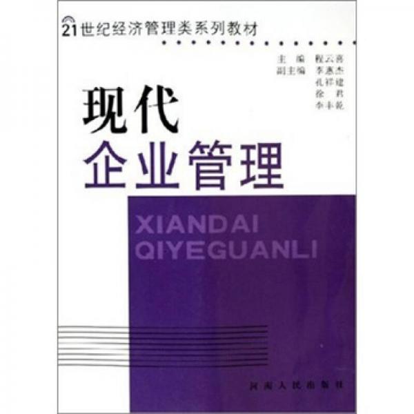 現(xiàn)代企業(yè)管理