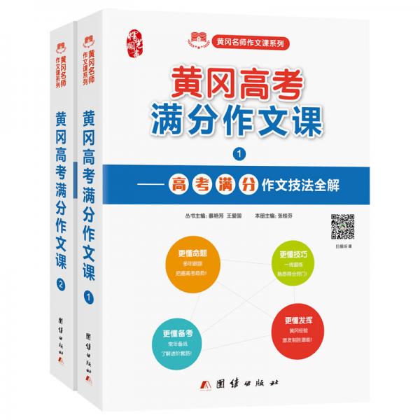 高中作文書黃岡高考滿分作文課滿分作文技巧黃岡名師作文（套裝共2冊）