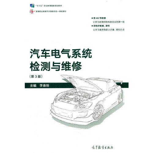 汽车电气系统检测与维修（第3版）