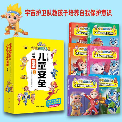 宇宙護(hù)衛(wèi)隊(duì)3·兒童安全成長(zhǎng)漫畫(huà)（全6冊(cè)）