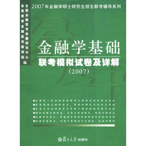 金融学基础联考模拟试卷及详解（2007）