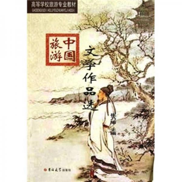 中國(guó)旅游文學(xué)作品選