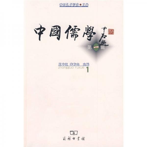 中國儒學·第一輯