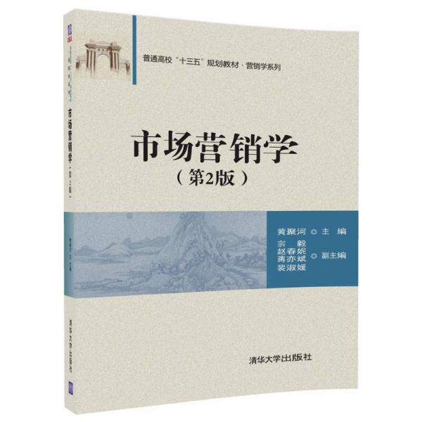 市場(chǎng)營(yíng)銷學(xué)（第2版）/普通高校“十三五”規(guī)劃教材·營(yíng)銷學(xué)系列