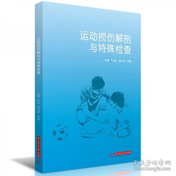運(yùn)動(dòng)損傷解剖與特殊檢查