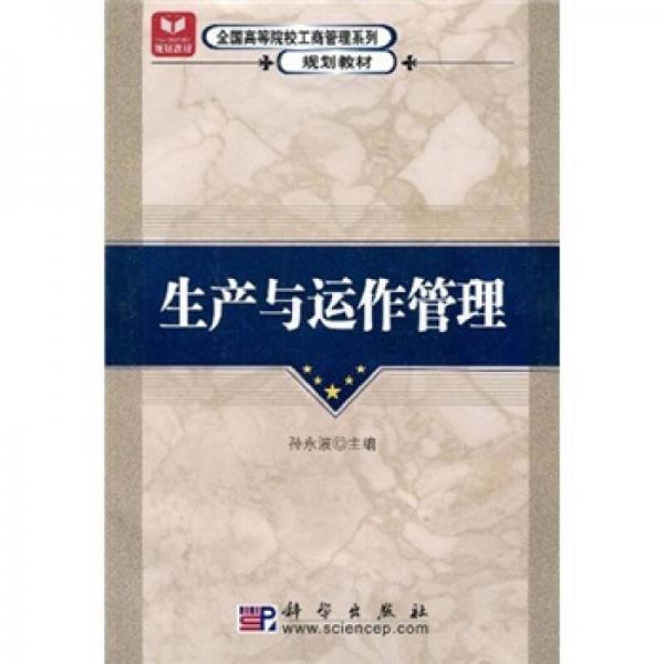 全國(guó)高等院校工商管理系列規(guī)劃教材：生產(chǎn)與運(yùn)作管理