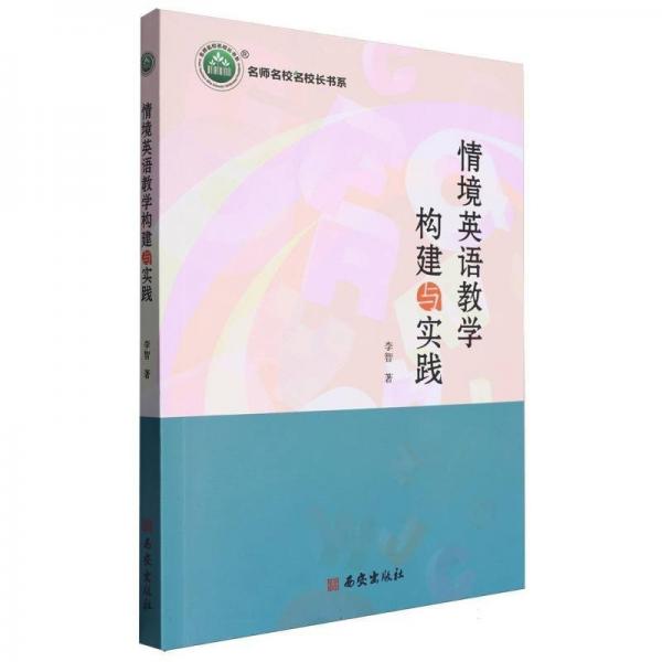 情境英語教學(xué)構(gòu)建與實(shí)踐/名師名校名校長書系