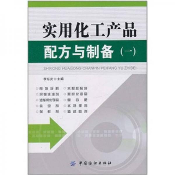 實用化工產(chǎn)品配方與制備實例（1）