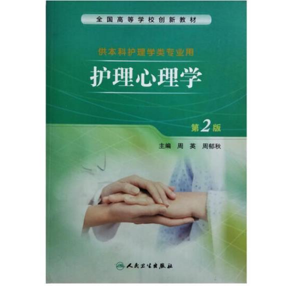 護理心理學(xué)