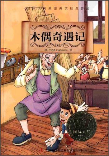 木偶奇遇記