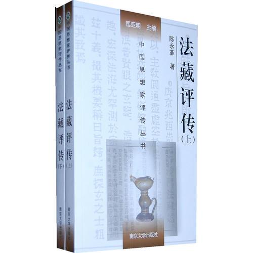 法藏評(píng)傳