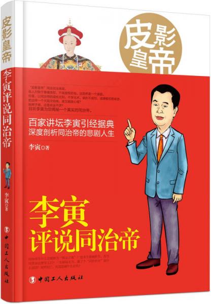 皮影皇帝 : 李寅评说同治帝