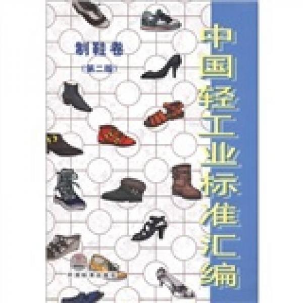 中国轻工业标准汇编（制鞋卷）（第2版）
