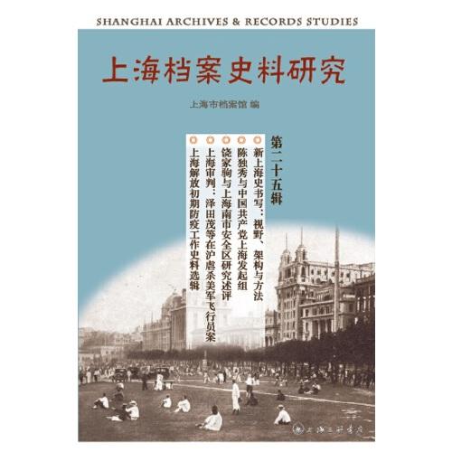 上海档案史料研究（第二十五辑）