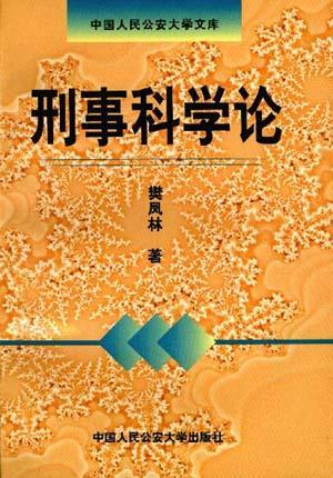刑事科學論