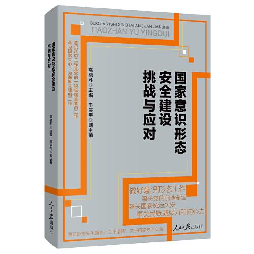 國家意識(shí)形態(tài)安全建設(shè)挑戰(zhàn)與應(yīng)對(duì)