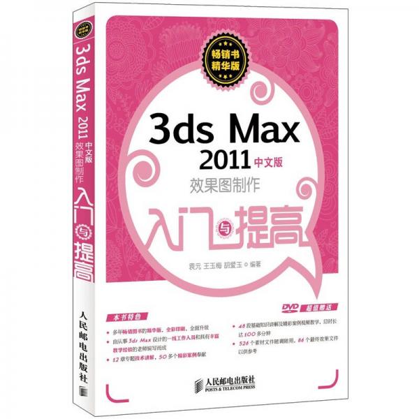 3ds Max 2011中文版效果图制作入门与提高