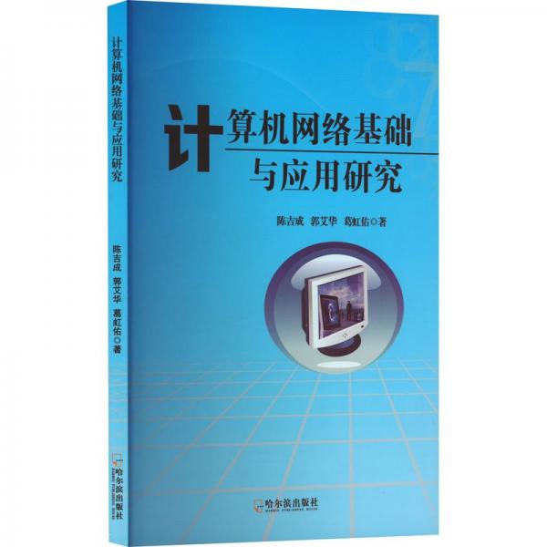 計(jì)算機(jī)網(wǎng)絡(luò)基礎(chǔ)與應(yīng)用研究