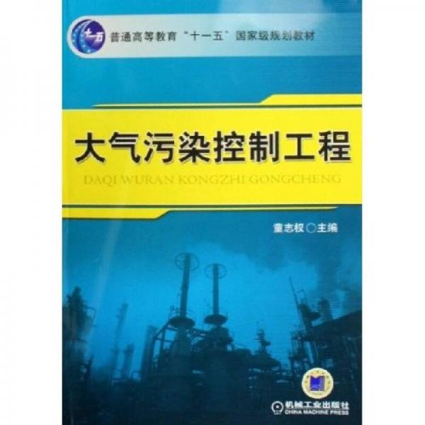 大气污染控制工程