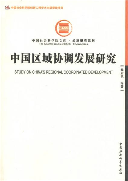 中国社会科学院文库·经济研究系列：中国区域协调发展研究