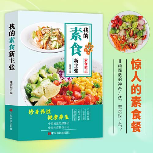 我的素食新主張 修身養(yǎng)性