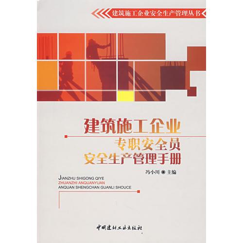 建筑施工企業(yè)專職安全員安全生產(chǎn)管理手冊