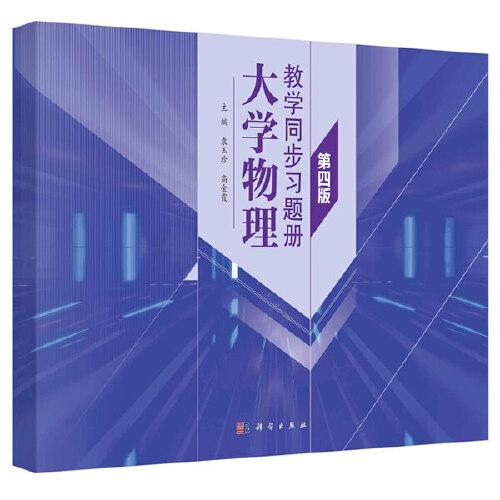 大學(xué)物理教學(xué)同步習(xí)題冊（第四版）
