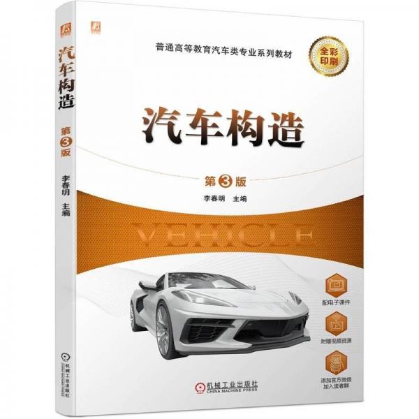 汽車構(gòu)造 第3版