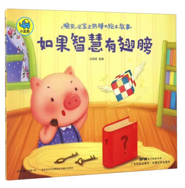 晚安，讓寶寶熟睡的繪本故事：如果智慧有翅膀
