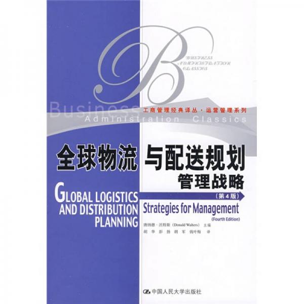 全球物流与配送规划管理战略（第4版）